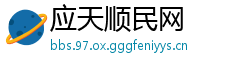 应天顺民网